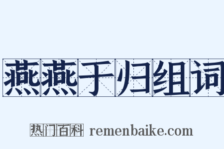 燕燕于归组词是什么意思的图片